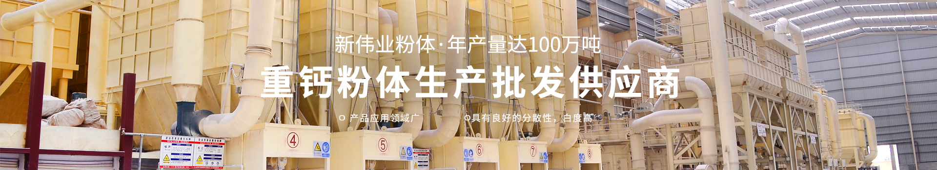 廣西賀州市新偉業(yè)粉體有限公司20年專注生產(chǎn)重質(zhì)碳酸鈣粉體,涂料專用碳酸鈣粉體,造紙專用碳酸鈣粉體,塑料專用碳酸鈣粉體,橡膠專用碳酸鈣粉體是一家集生產(chǎn)、加工、銷售為一體的粉體生產(chǎn)廠家。聯(lián)系電話：18278417840